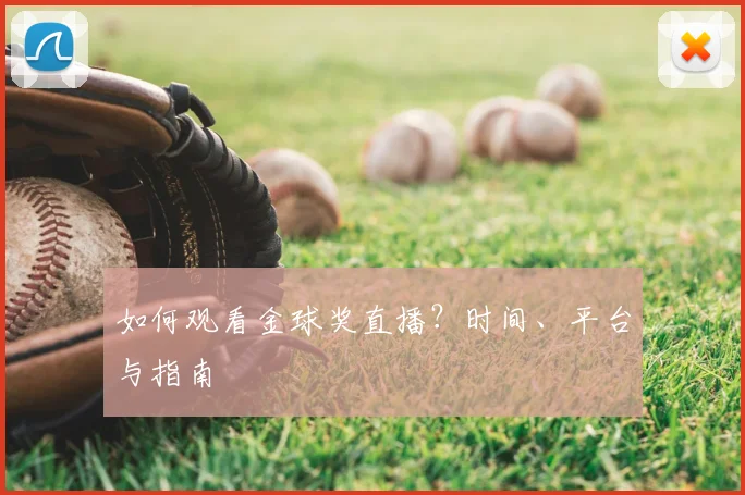 如何观看金球奖直播？时间、平台与指南