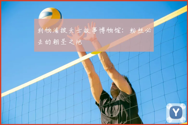 利物浦披头士故事博物馆:粉丝必去的朝圣之地