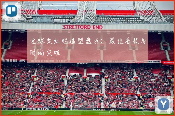 金球奖红毯造型盘点：最佳着装与时尚灾难