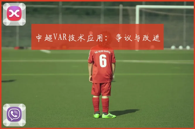 中超VAR技术应用：争议与改进