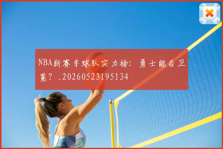 NBA新赛季球队实力榜:勇士能否卫冕?_20260523195134