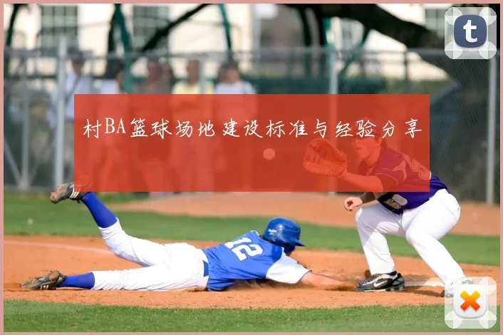 村BA篮球场地建设标准与经验分享