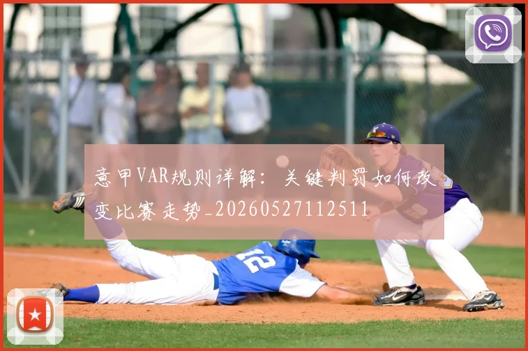 意甲VAR规则详解：关键判罚如何改变比赛走势_20260527112511