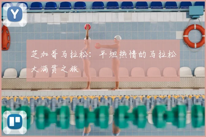 芝加哥马拉松：平坦热情的马拉松大满贯之旅