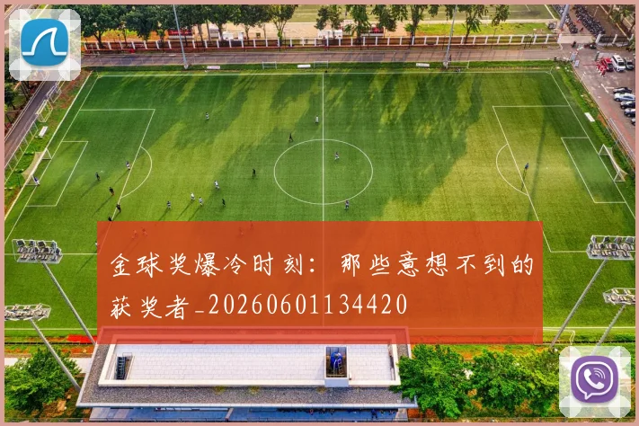 金球奖爆冷时刻：那些意想不到的获奖者_20260601134420