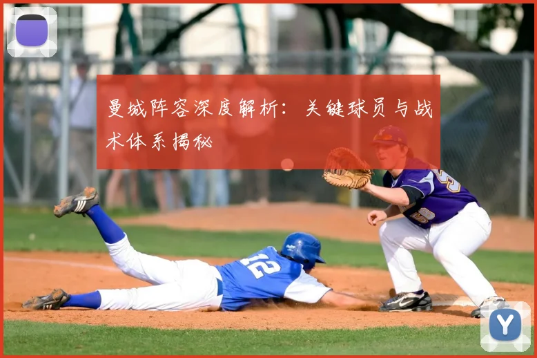 曼城阵容深度解析：关键球员与战术体系揭秘