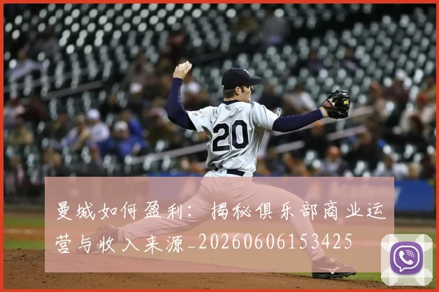 曼城如何盈利：揭秘俱乐部商业运营与收入来源_20260606153425