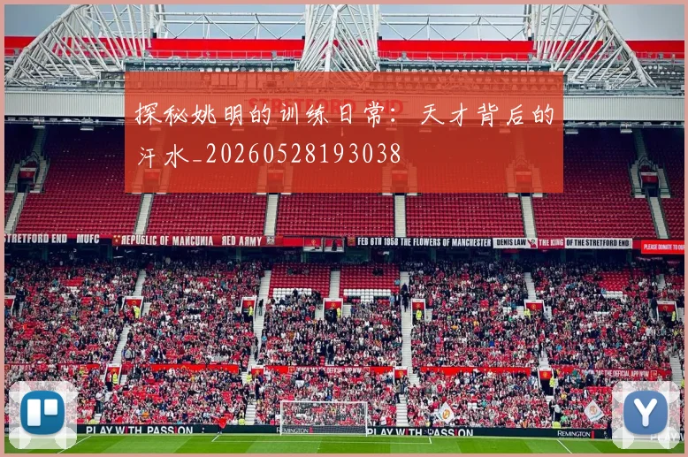 探秘姚明的训练日常:天才背后的汗水_20260528193038