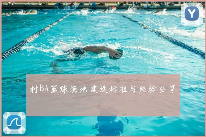 村BA篮球场地建设标准与经验分享