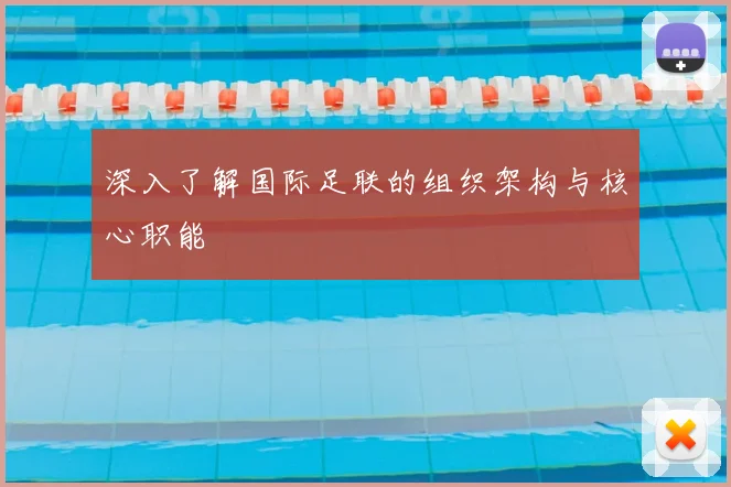 深入了解国际足联的组织架构与核心职能
