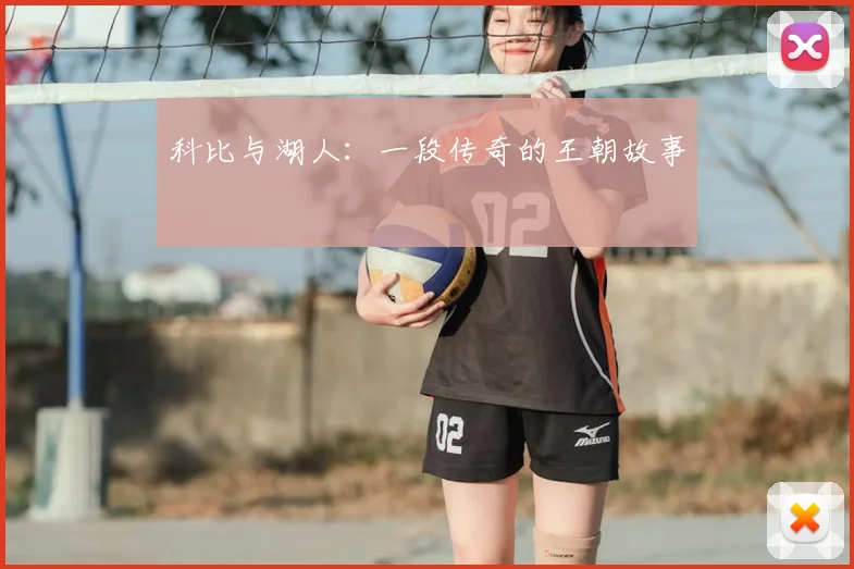 科比与湖人:一段传奇的王朝故事
