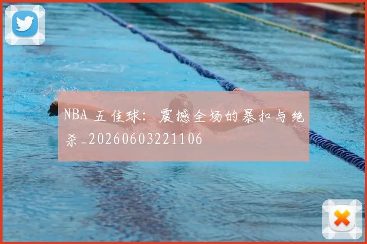NBA 五佳球：震撼全场的暴扣与绝杀_20260603221106