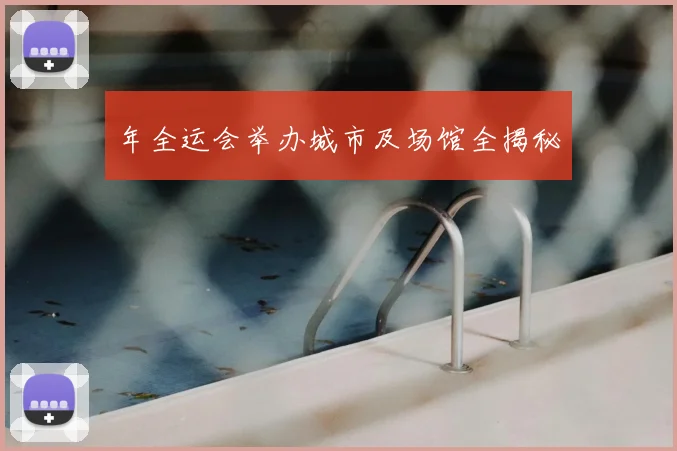 年全运会举办城市及场馆全揭秘