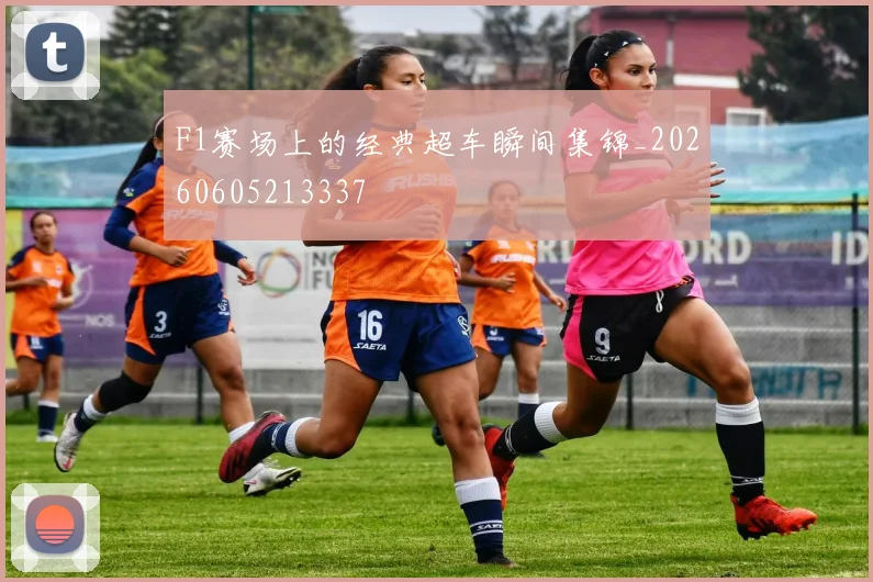 F1赛场上的经典超车瞬间集锦_20260605213337