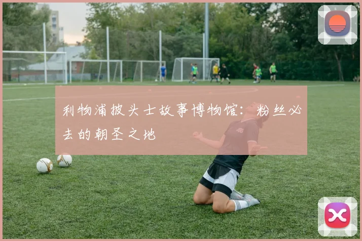 利物浦披头士故事博物馆：粉丝必去的朝圣之地