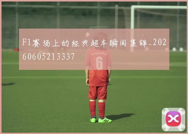 F1赛场上的经典超车瞬间集锦_20260605213337