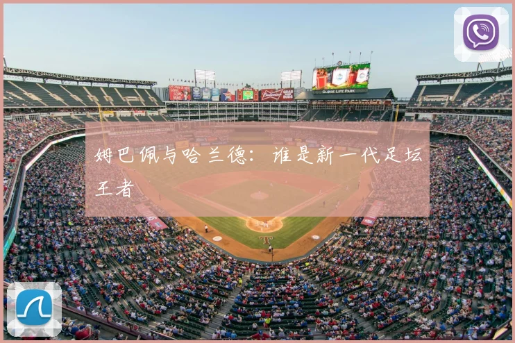 姆巴佩与哈兰德：谁是新一代足坛王者