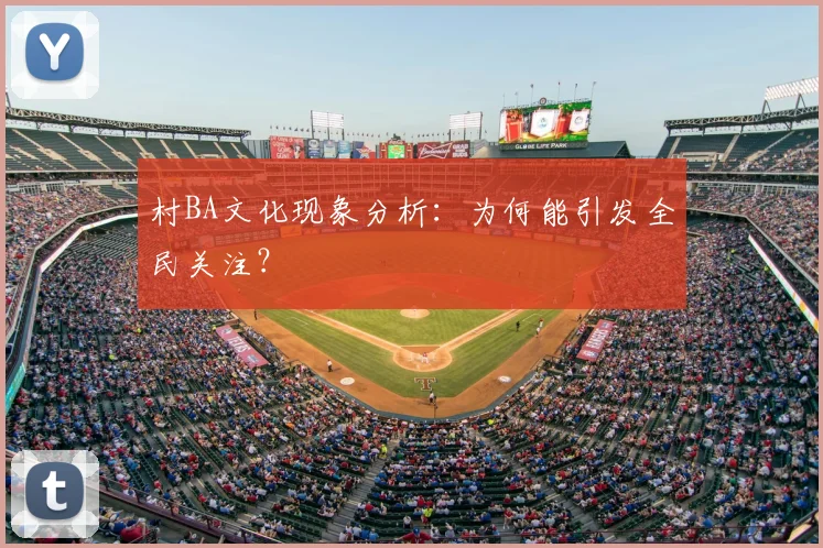 村BA文化现象分析：为何能引发全民关注？