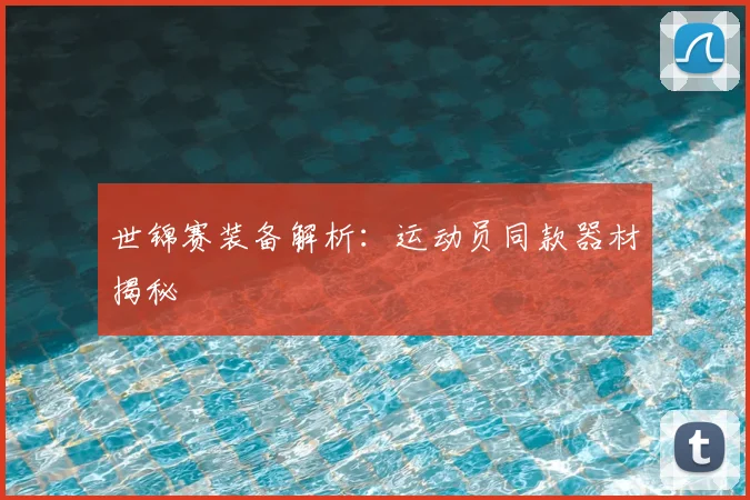 世锦赛装备解析：运动员同款器材揭秘