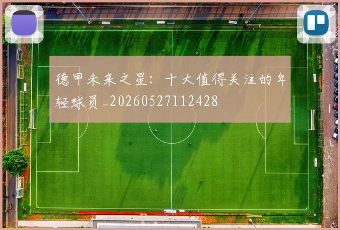 德甲未来之星：十大值得关注的年轻球员_20260527112428