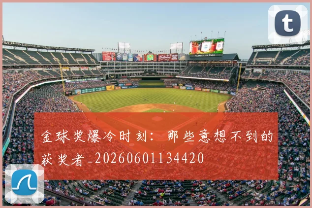 金球奖爆冷时刻：那些意想不到的获奖者_20260601134420