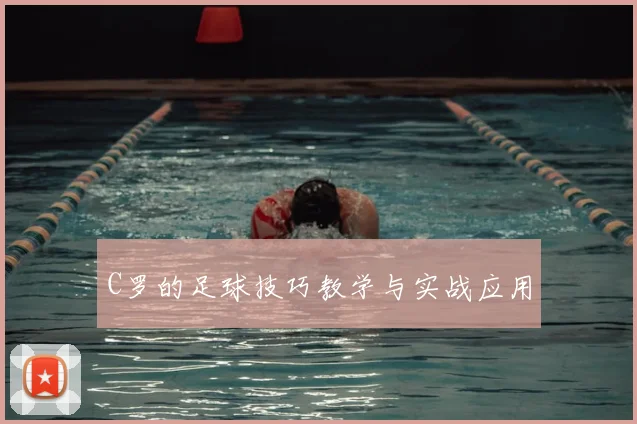 C罗的足球技巧教学与实战应用
