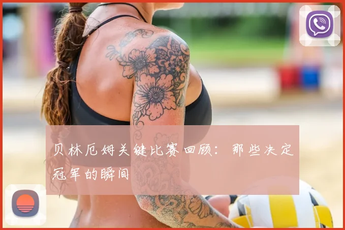 贝林厄姆关键比赛回顾:那些决定冠军的瞬间