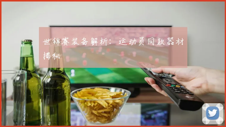 世锦赛装备解析：运动员同款器材揭秘