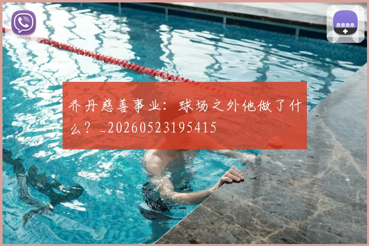 乔丹慈善事业：球场之外他做了什么？_20260523195415