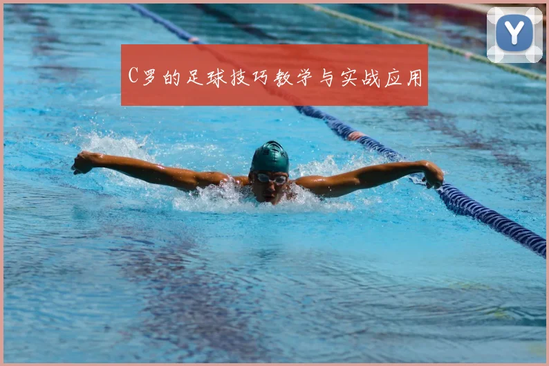 C罗的足球技巧教学与实战应用