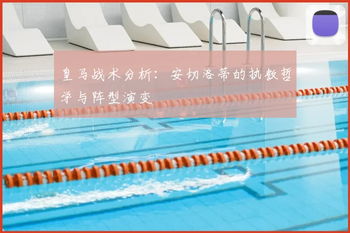 皇马战术分析：安切洛蒂的执教哲学与阵型演变