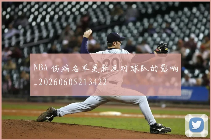 NBA 伤病名单更新及对球队的影响_20260605213422