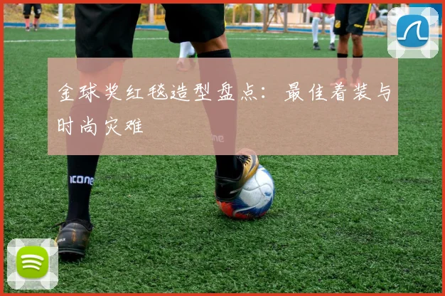 金球奖红毯造型盘点：最佳着装与时尚灾难