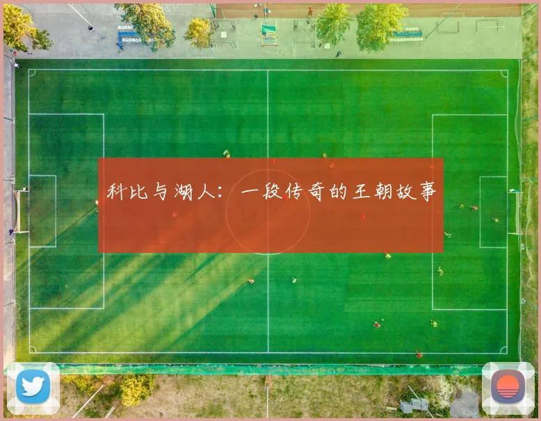 科比与湖人:一段传奇的王朝故事