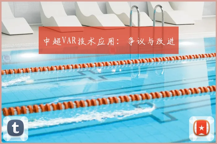 中超VAR技术应用：争议与改进