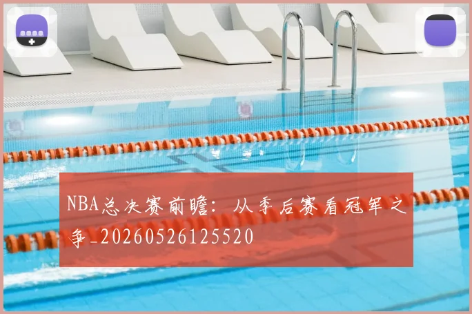 NBA总决赛前瞻:从季后赛看冠军之争_20260526125520
