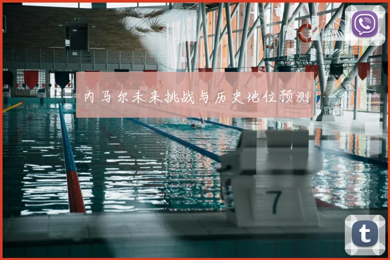 内马尔未来挑战与历史地位预测